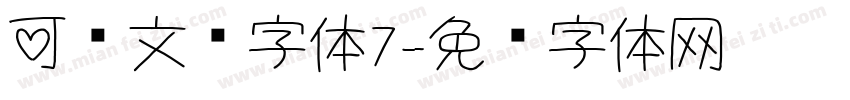 可爱文艺字体7字体转换