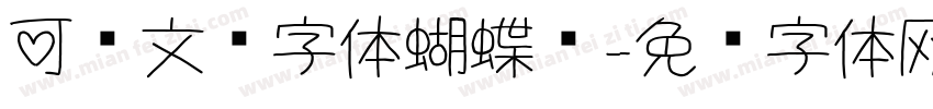 可爱文艺字体蝴蝶结字体转换
