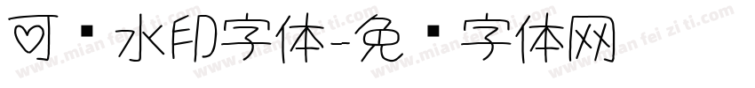 可爱水印字体字体转换