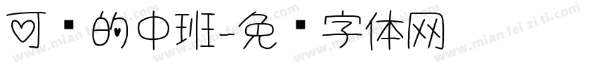 可爱的中班字体转换