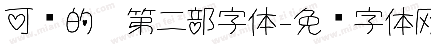 可爱的你第二部字体字体转换