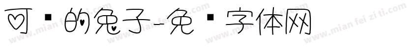 可爱的兔子字体转换