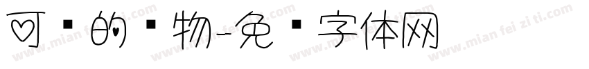 可爱的动物字体转换