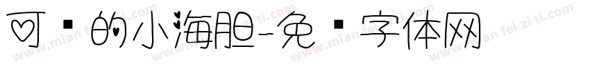 可爱的小海胆字体转换