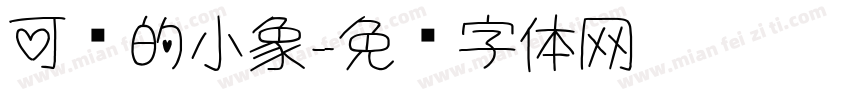 可爱的小象字体转换