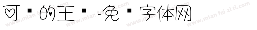 可爱的王总字体转换
