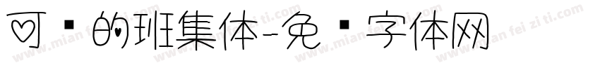 可爱的班集体字体转换