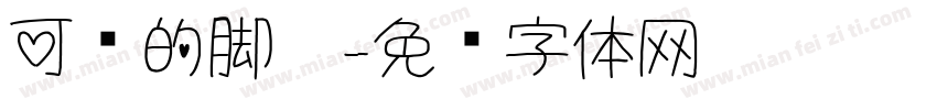 可爱的脚丫字体转换