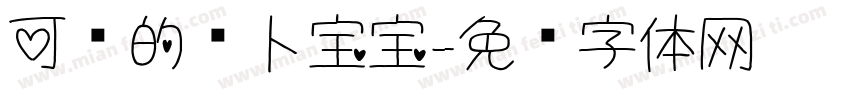 可爱的萝卜宝宝字体转换