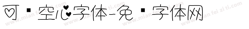 可爱空心字体字体转换