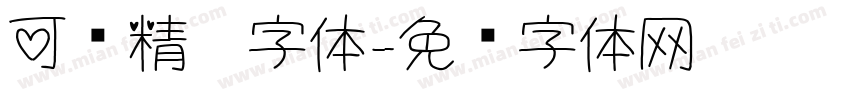 可爱精灵字体字体转换