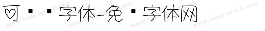 可爱细字体字体转换