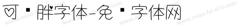 可爱胖字体字体转换