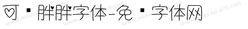 可爱胖胖字体字体转换