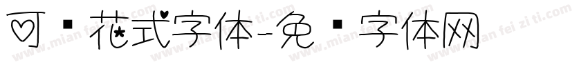 可爱花式字体字体转换