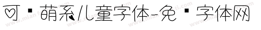 可爱萌系儿童字体字体转换