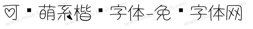 可爱萌系楷书字体字体转换