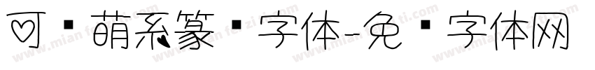 可爱萌系篆书字体字体转换