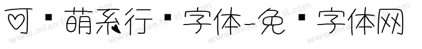 可爱萌系行书字体字体转换