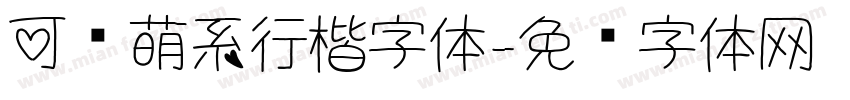 可爱萌系行楷字体字体转换