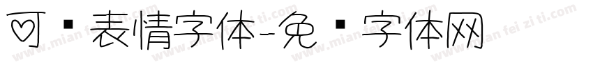 可爱表情字体字体转换
