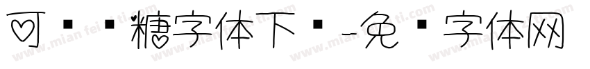 可爱软糖字体下载字体转换