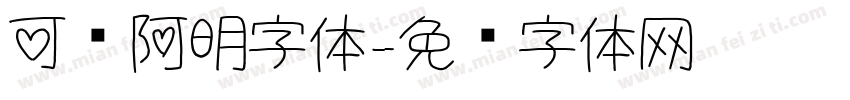 可爱阿明字体字体转换