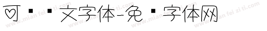 可爱韩文字体字体转换