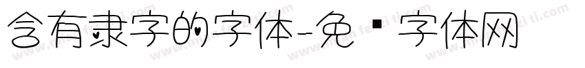 含有隶字的字体字体转换