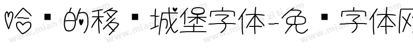 哈尔的移动城堡字体字体转换