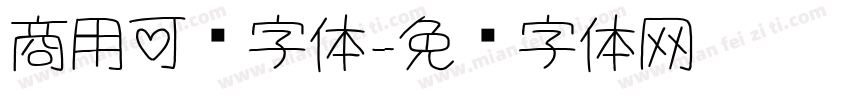 商用可爱字体字体转换