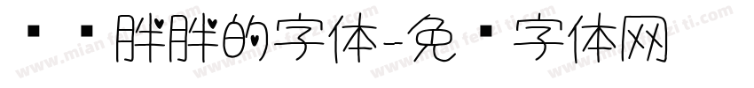 圆圆胖胖的字体字体转换