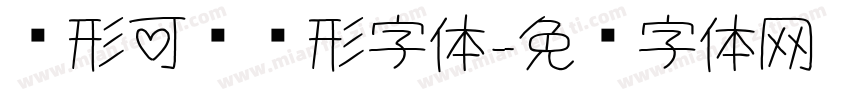 圆形可爱圆形字体字体转换