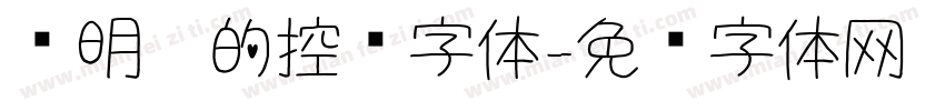 圆明园的控诉字体字体转换