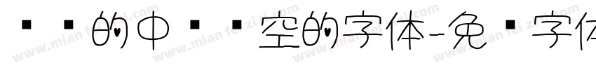 圆润的中间镂空的字体字体转换