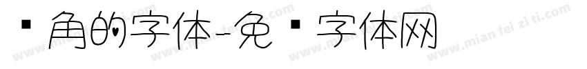 圆角的字体字体转换