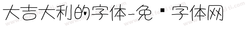 大吉大利的字体字体转换