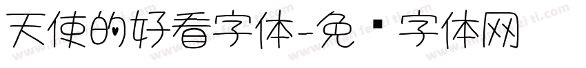 天使的好看字体字体转换