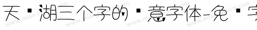天鹅湖三个字的创意字体字体转换