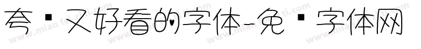 夸张又好看的字体字体转换