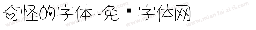 奇怪的字体字体转换
