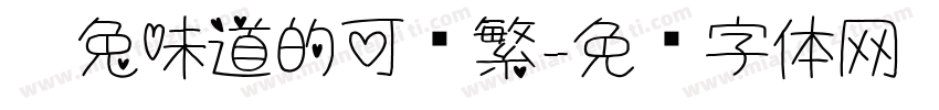 奶兔味道的可爱繁字体转换