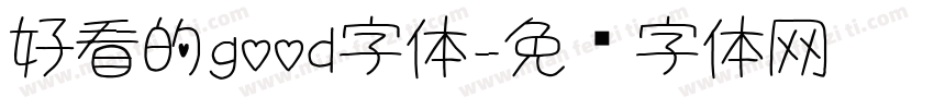 好看的good字体字体转换