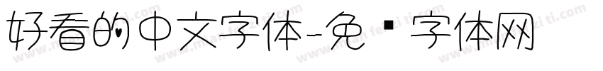 好看的中文字体字体转换