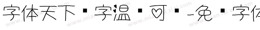 字体天下锐字温帅可爱字体转换