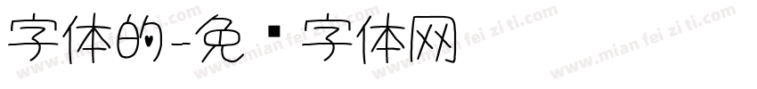 字体的字体转换