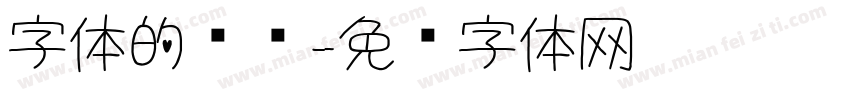 字体的种类字体转换