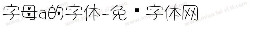 字母a的字体字体转换