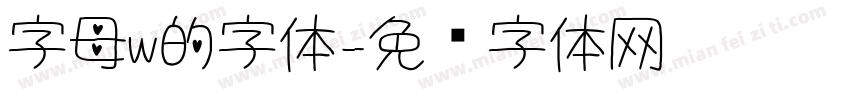 字母w的字体字体转换