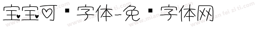 宝宝可爱字体字体转换